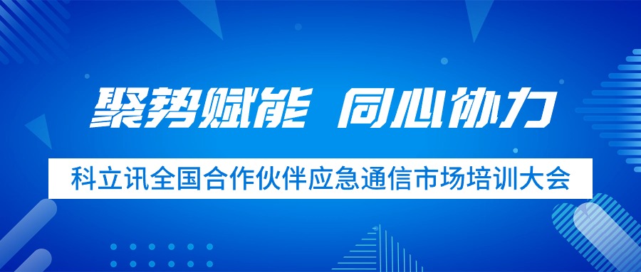 聚势赋能 同心协力 | Z6·尊龙凯时全国合作伙伴应急通信市场培训大会圆满完成