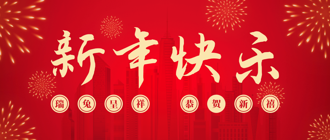 Z6·尊龙凯时祝您新年快乐！